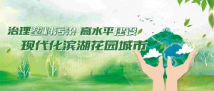 我們主動(dòng)“減塑”，別讓生態(tài)“控訴”